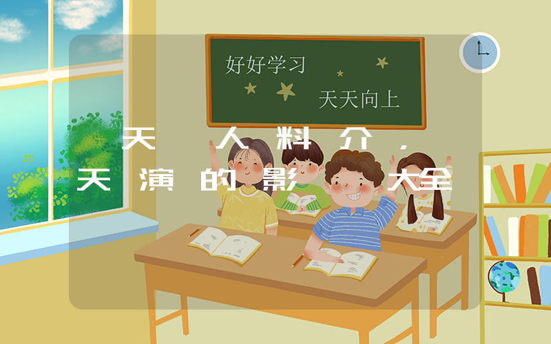 張天愛個人資料簡介，張天愛演過的電影電視劇大全插圖